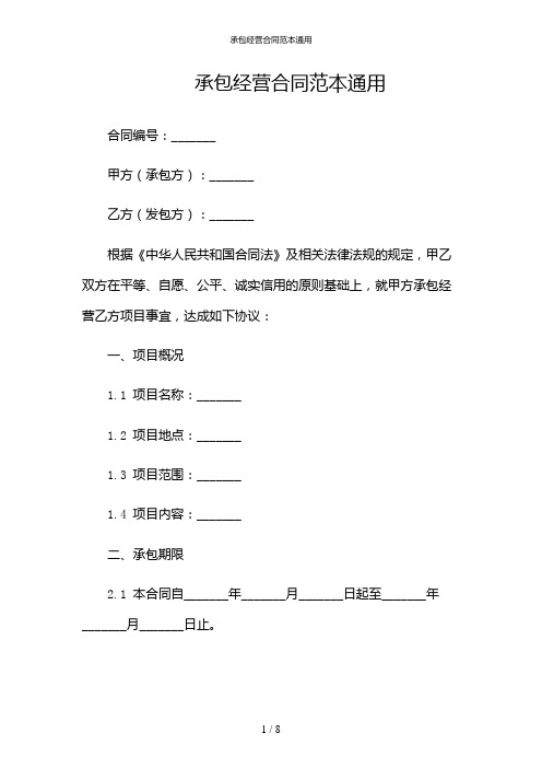 承包经营合同范本通用(目录版)