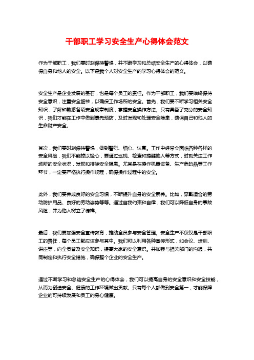 干部职工学习安全生产心得体会范文