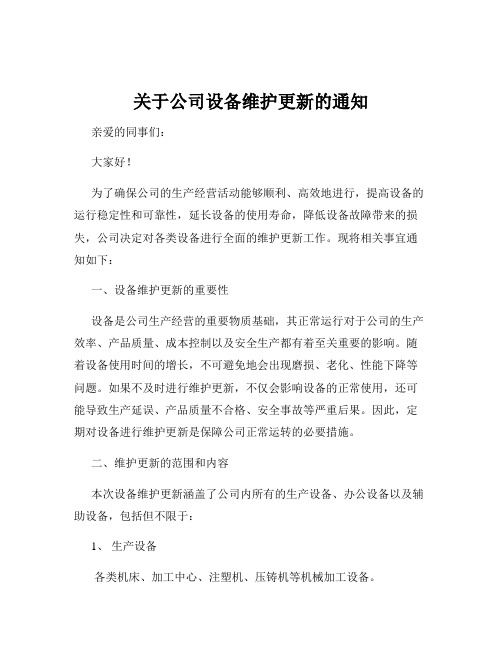 关于公司设备维护更新的通知