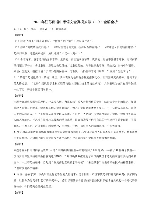 2020年江苏南通中考语文全真模拟卷(二)(全解全析)