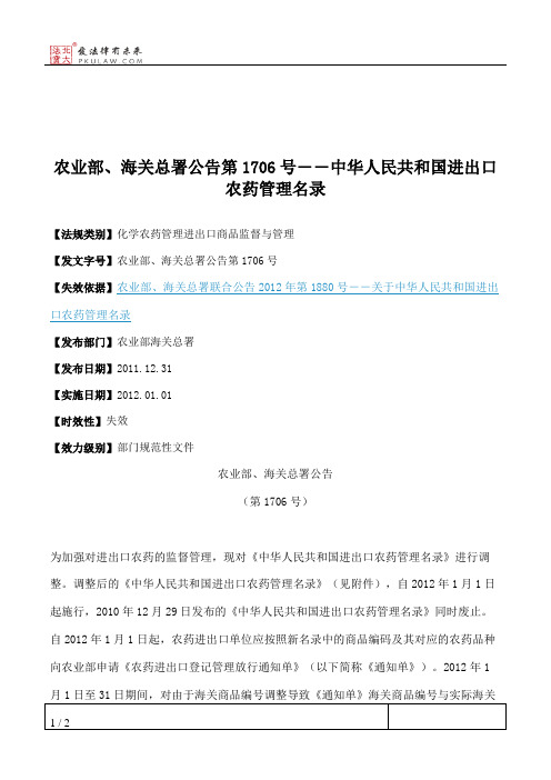 农业部、海关总署公告第1706号――中华人民共和国进出口农药管理名录