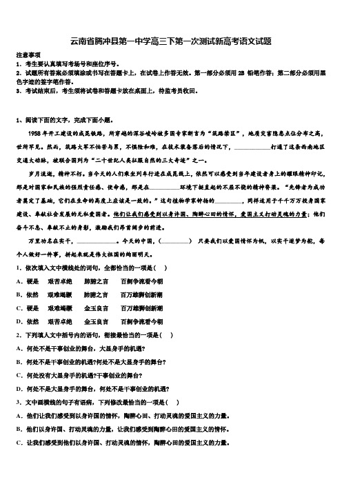 云南省腾冲县第一中学高三下第一次测试新高考语文试题及答案解析