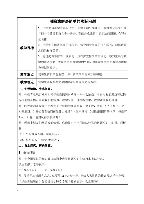 人教新课标二年级下册数学教案_用除法解决简单的实际问题教学设计