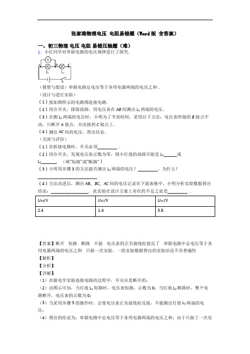 张家港物理电压 电阻易错题(Word版 含答案)