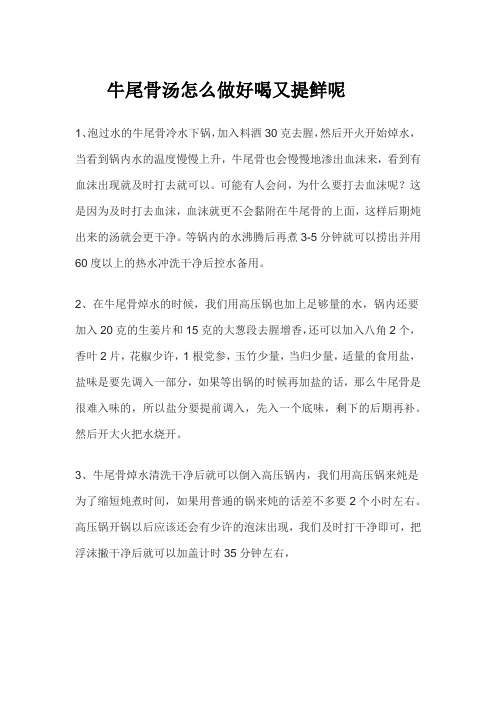 牛尾骨汤怎么做好喝又提鲜呢