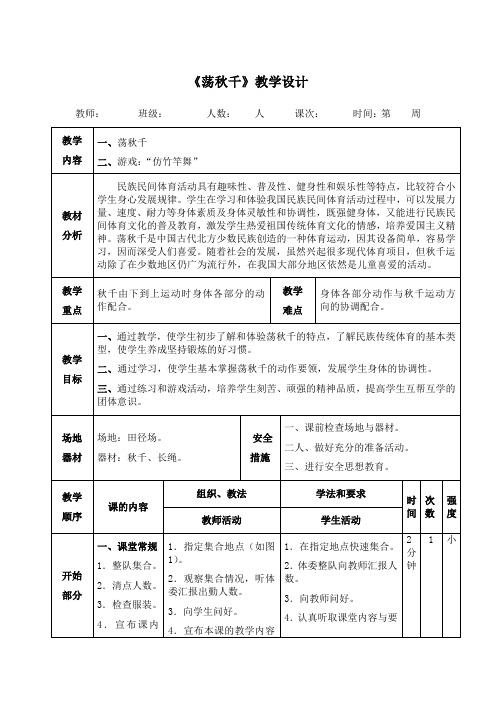 小学体育《荡秋千》教学设计