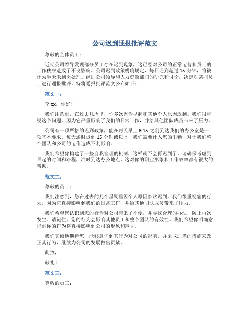 公司迟到通报批评范文