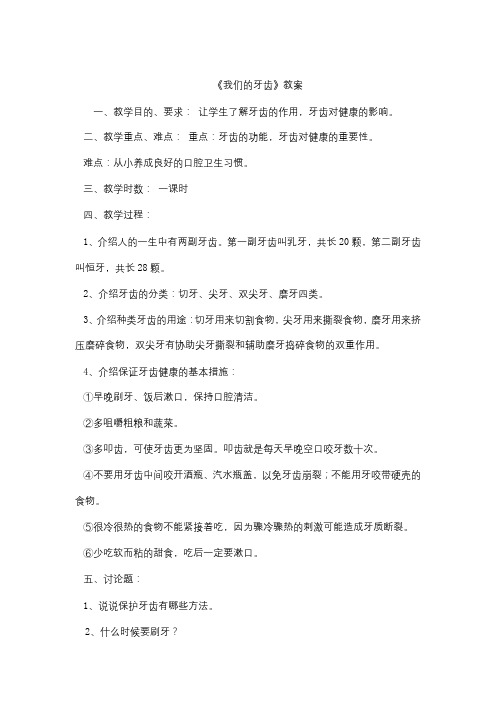 《我们的牙齿》教案