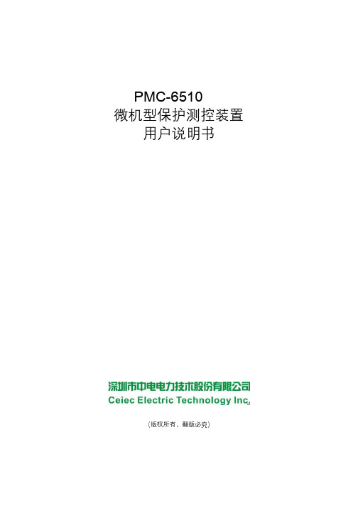 PMC-6510微机型保护测控装置用户说明书_V2_2_pdf