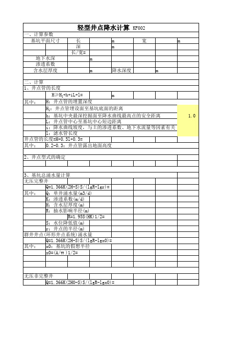 轻型井点降水计算