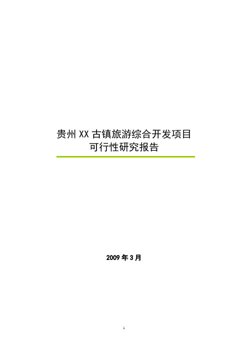 贵州XX古镇旅游综合开发项目可行性研究报告