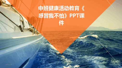 中班健康活动教育《感冒我不怕》PPT课件(2024)