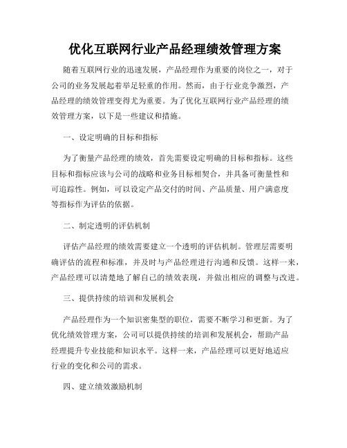  优化互联网行业产品经理绩效管理方案