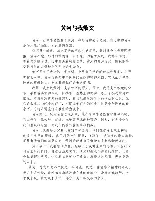 黄河与我散文