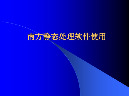 南方静态处理软件使用