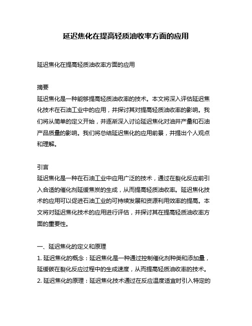 延迟焦化在提高轻质油收率方面的应用