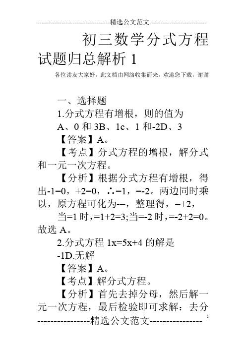 初三数学分式方程试题归总解析1