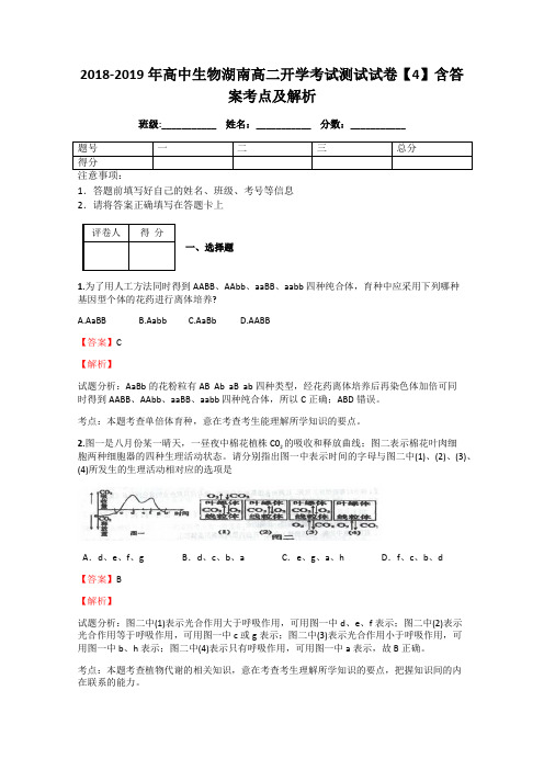 2018-2019年高中生物湖南高二开学考试测试试卷【4】含答案考点及解析