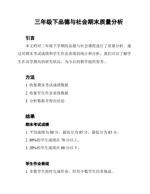 三年级下品德与社会期末质量分析