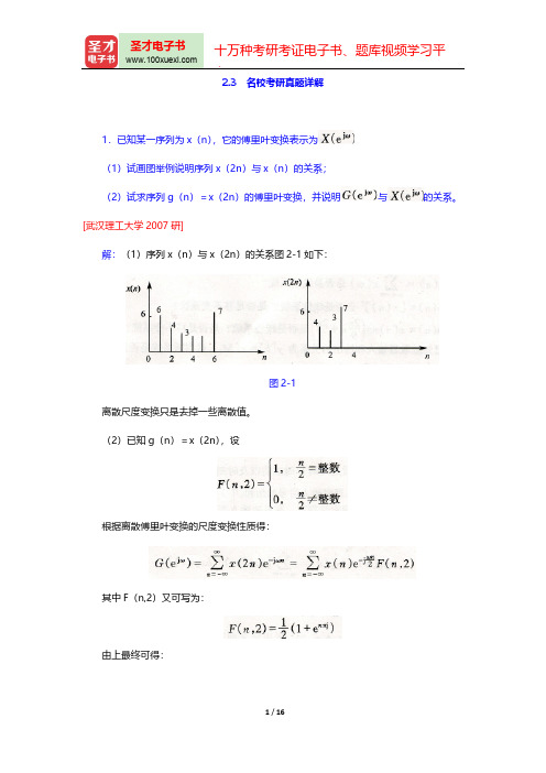 程佩青《数字信号处理教程》(第4版)(名校考研真题详解 Z变换与离散时间傅里叶变换(DTFT))