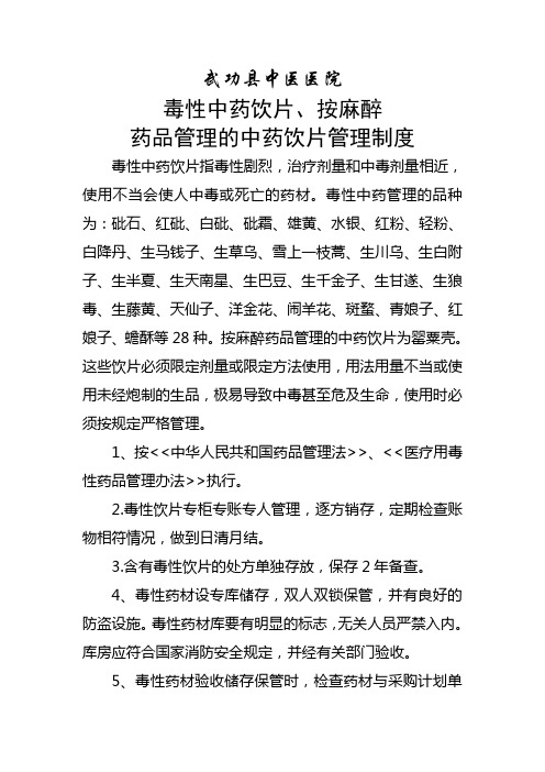 毒性中药饮片按麻醉药品管理中药饮片管理制度