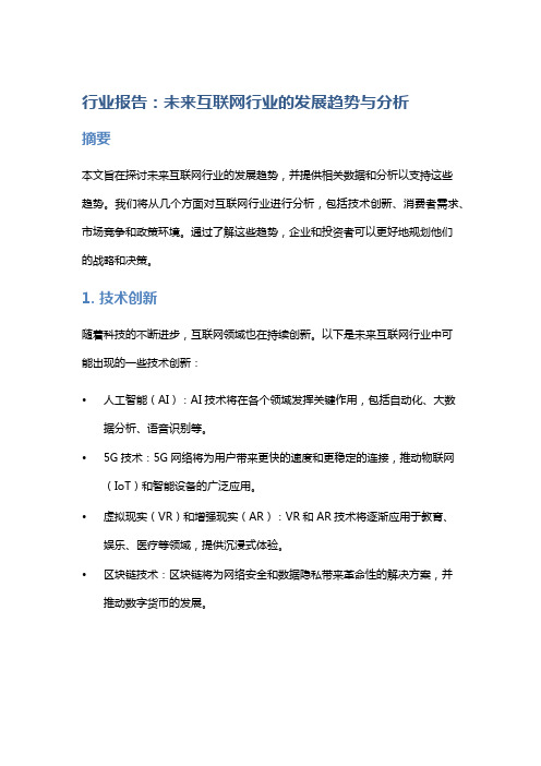 行业报告：未来互联网行业的发展趋势与分析