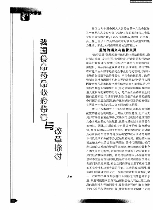 我国食品药品政府监管与改革探讨