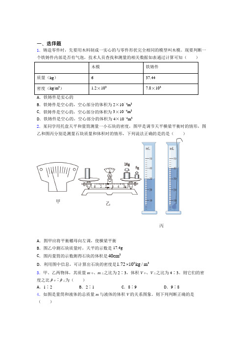 成都七中初中学校初中物理八年级上册第六章《质量与密度》检测(包含答案解析)