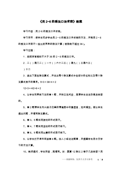 《用2~6的乘法口诀求商》教案