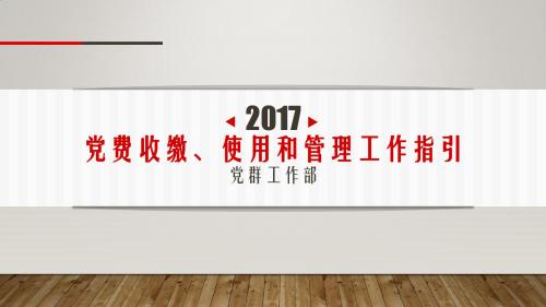 【党务实操】党费收缴、使用与管理工作指引