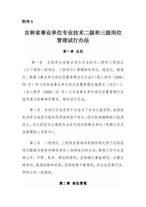 吉林省事业单位专业技术二级和三级岗位管理试行办法.doc