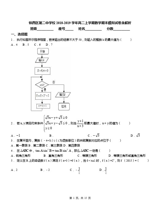 铁西区第二中学校2018-2019学年高二上学期数学期末模拟试卷含解析(2)