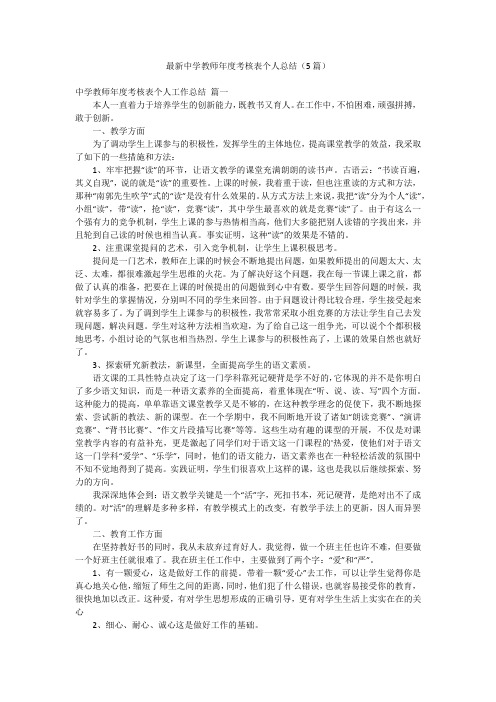 最新中学教师年度考核表个人总结(5篇)