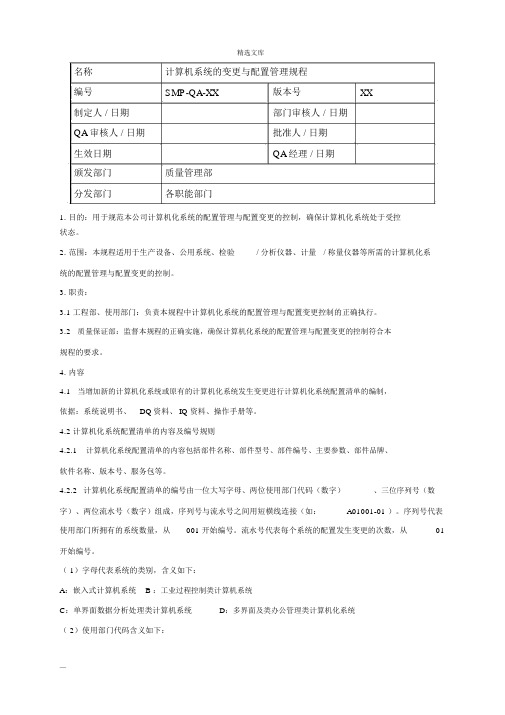 GMP认证计算机化系统的变更与配置管理规程