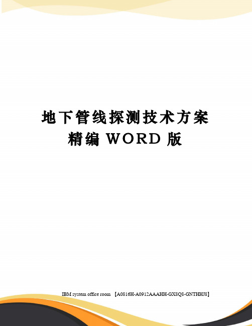 地下管线探测技术方案精编WORD版