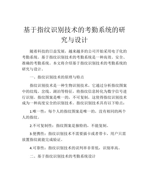 基于指纹识别技术的考勤系统的研究与设计