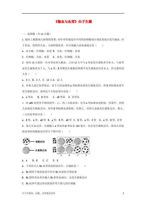 七年级生物下册第四单元第四章第四节输血与血型尖子生题新版新人教版