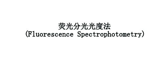 荧光分光光度法 (Fluorescence Spectrophotometry)