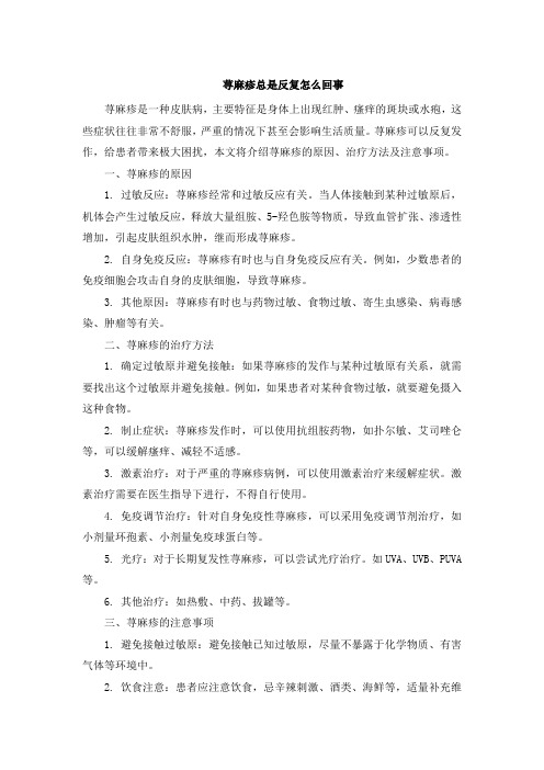 荨麻疹总是反复怎么回事