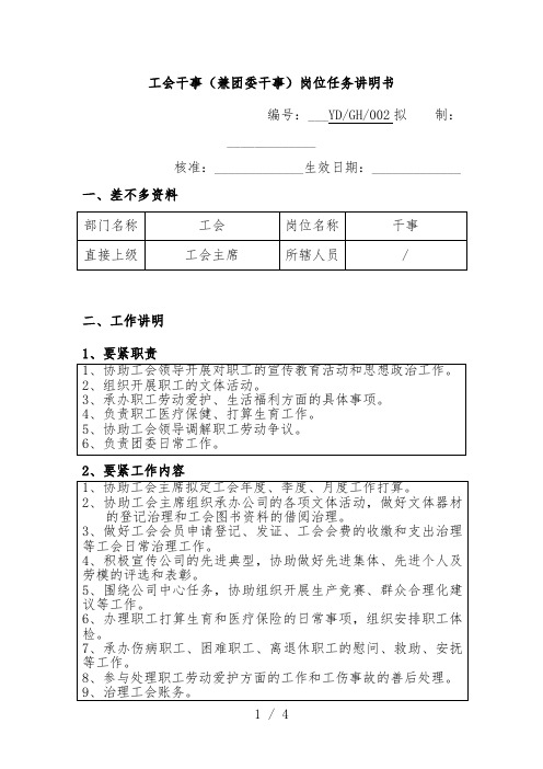 公司工会干事(兼团委干事)岗位说明书