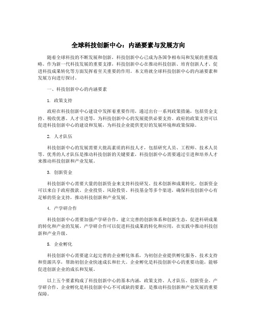 全球科技创新中心：内涵要素与发展方向