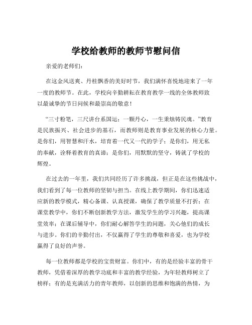 学校给教师的教师节慰问信