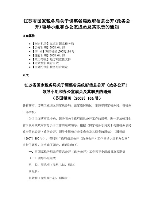 江苏省国家税务局关于调整省局政府信息公开(政务公开)领导小组和办公室成员及其职责的通知