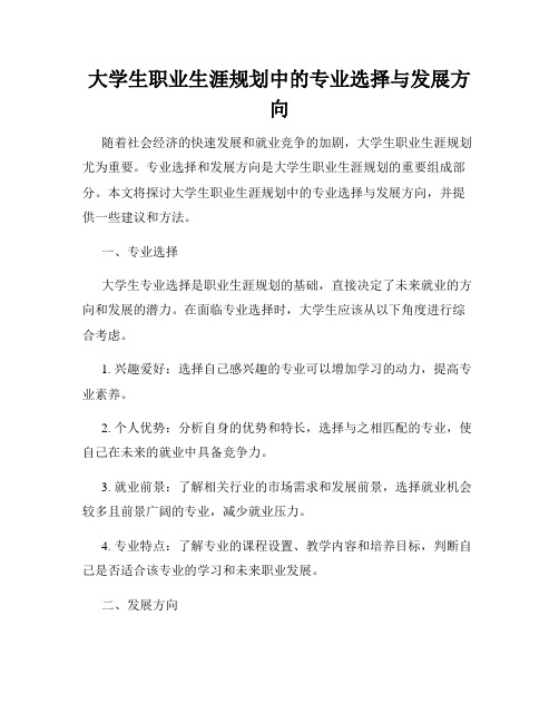 大学生职业生涯规划中的专业选择与发展方向