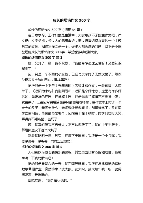 成长的烦恼作文300字（通用34篇）