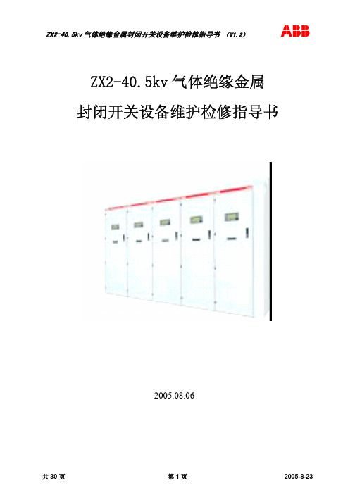 (ABB35kv开关柜)ZX2维护指导书