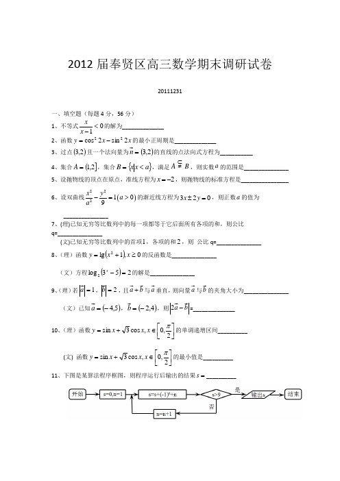 上海市奉贤区2012届高三上学期期末质量抽测试题(数学)