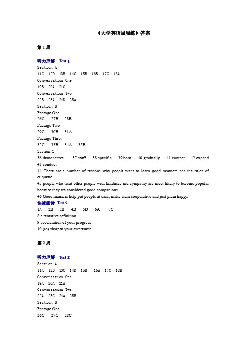 《大学英语周周练》答案