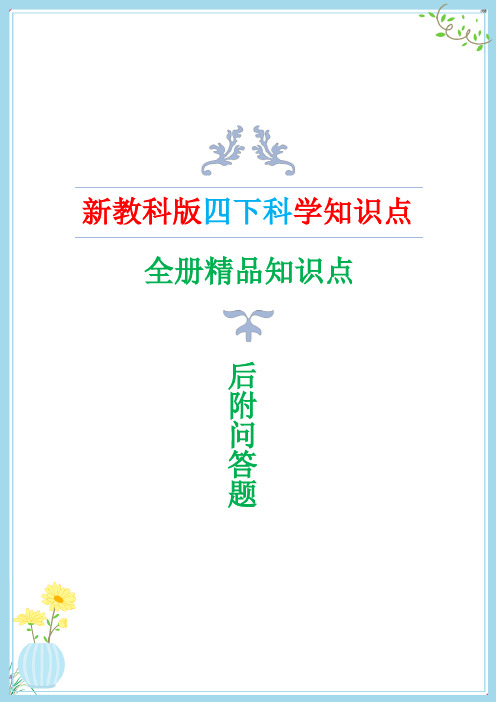 新教科版四年级下册科学知识点梳理(含问答题总结)