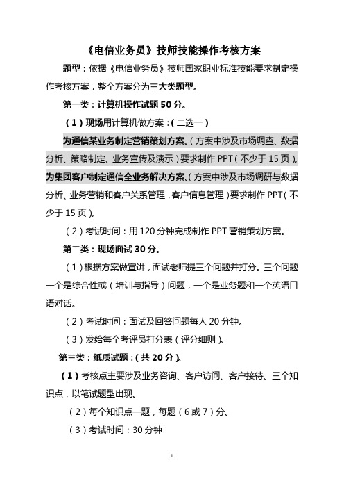 《电信业务员》技师技能操作考核方案